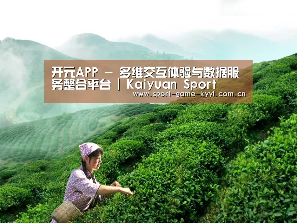 开元APP - 多维交互体验与数据服务整合平台 | Kaiyuan Sport
